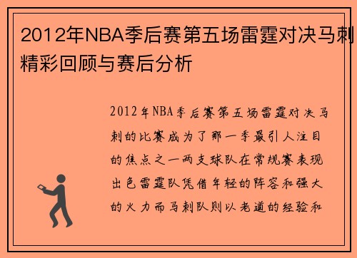 2012年NBA季后赛第五场雷霆对决马刺精彩回顾与赛后分析