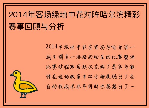 2014年客场绿地申花对阵哈尔滨精彩赛事回顾与分析