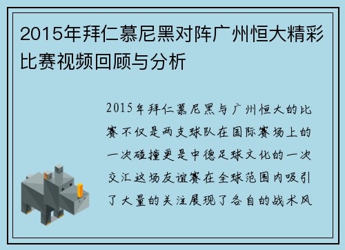 2015年拜仁慕尼黑对阵广州恒大精彩比赛视频回顾与分析