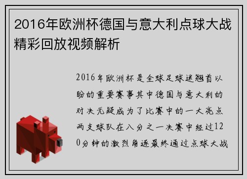 2016年欧洲杯德国与意大利点球大战精彩回放视频解析