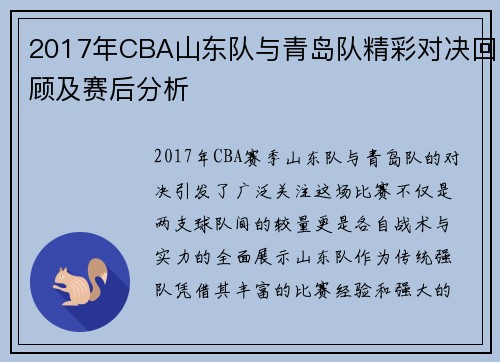2017年CBA山东队与青岛队精彩对决回顾及赛后分析