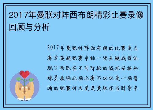 2017年曼联对阵西布朗精彩比赛录像回顾与分析