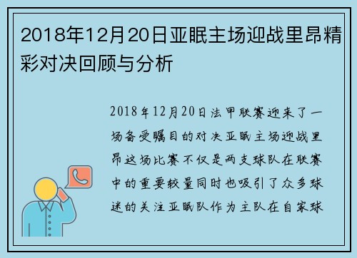 2018年12月20日亚眠主场迎战里昂精彩对决回顾与分析