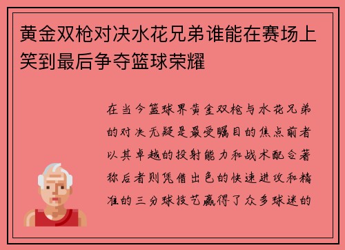 黄金双枪对决水花兄弟谁能在赛场上笑到最后争夺篮球荣耀