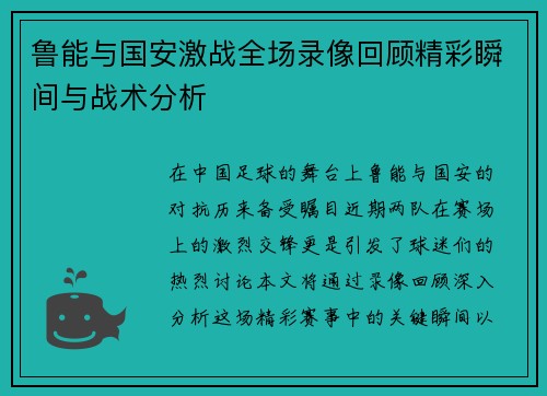 鲁能与国安激战全场录像回顾精彩瞬间与战术分析