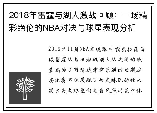 2018年雷霆与湖人激战回顾：一场精彩绝伦的NBA对决与球星表现分析