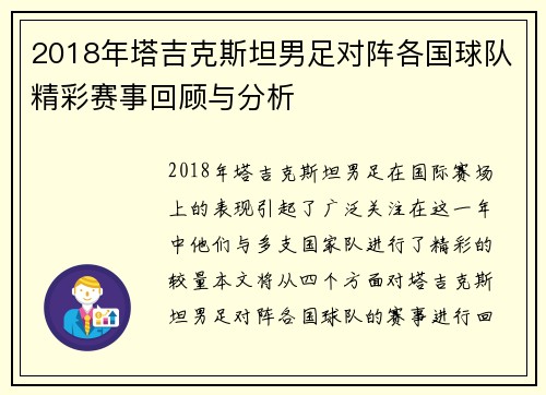2018年塔吉克斯坦男足对阵各国球队精彩赛事回顾与分析