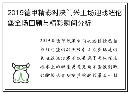 2019德甲精彩对决门兴主场迎战纽伦堡全场回顾与精彩瞬间分析