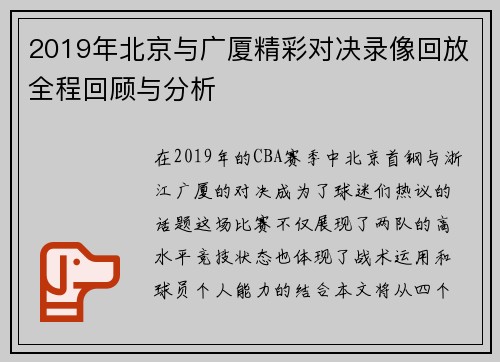 2019年北京与广厦精彩对决录像回放全程回顾与分析
