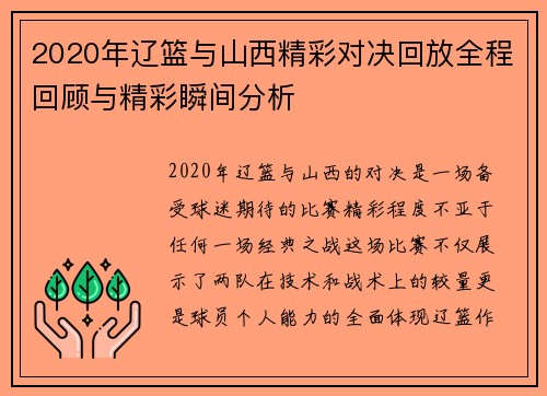 2020年辽篮与山西精彩对决回放全程回顾与精彩瞬间分析