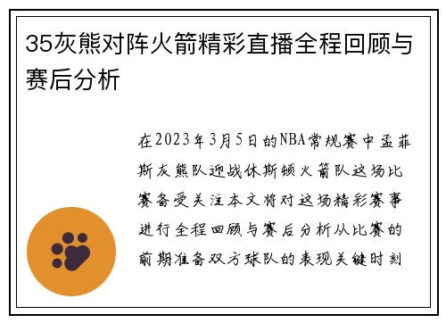 35灰熊对阵火箭精彩直播全程回顾与赛后分析