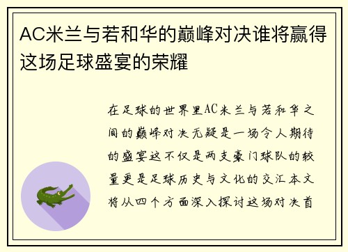AC米兰与若和华的巅峰对决谁将赢得这场足球盛宴的荣耀