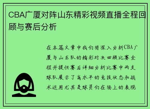CBA广厦对阵山东精彩视频直播全程回顾与赛后分析