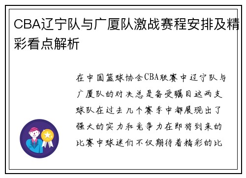 CBA辽宁队与广厦队激战赛程安排及精彩看点解析