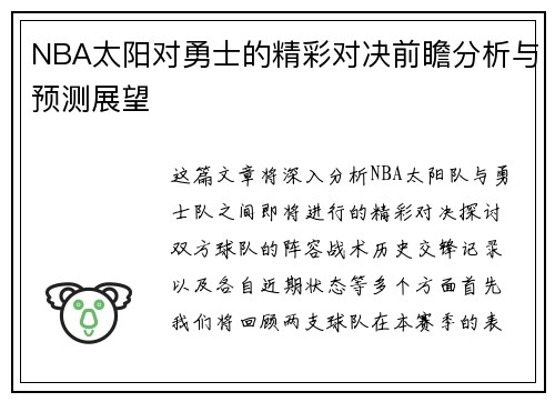 NBA太阳对勇士的精彩对决前瞻分析与预测展望