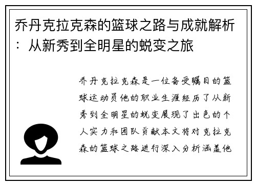 乔丹克拉克森的篮球之路与成就解析：从新秀到全明星的蜕变之旅