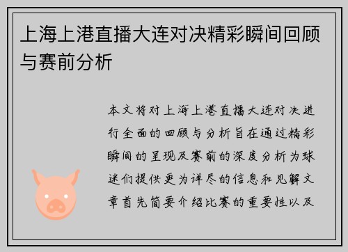 上海上港直播大连对决精彩瞬间回顾与赛前分析