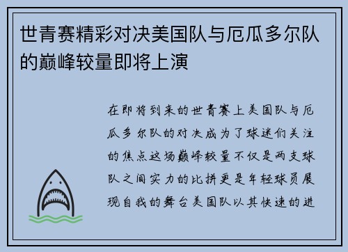 世青赛精彩对决美国队与厄瓜多尔队的巅峰较量即将上演