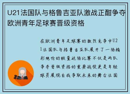 U21法国队与格鲁吉亚队激战正酣争夺欧洲青年足球赛晋级资格