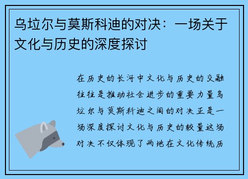 乌垃尔与莫斯科迪的对决：一场关于文化与历史的深度探讨