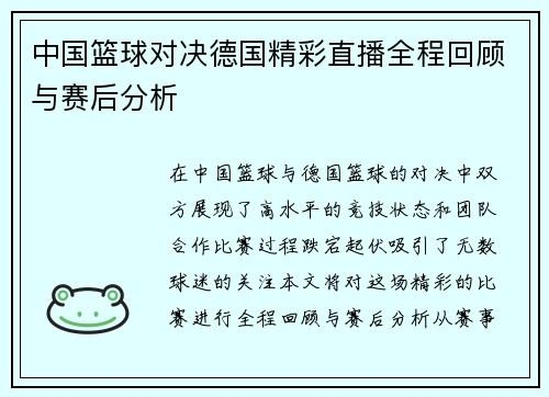 中国篮球对决德国精彩直播全程回顾与赛后分析