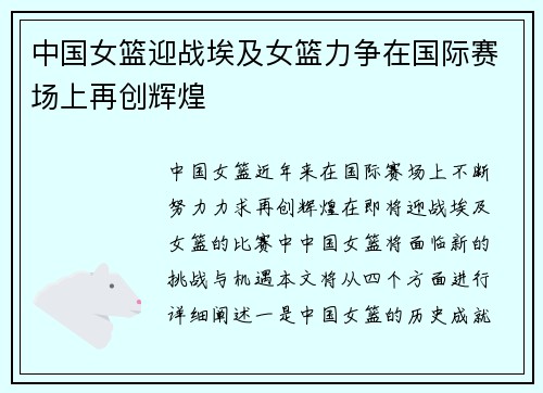 中国女篮迎战埃及女篮力争在国际赛场上再创辉煌