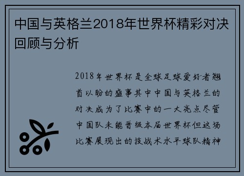 中国与英格兰2018年世界杯精彩对决回顾与分析