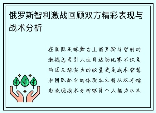 俄罗斯智利激战回顾双方精彩表现与战术分析
