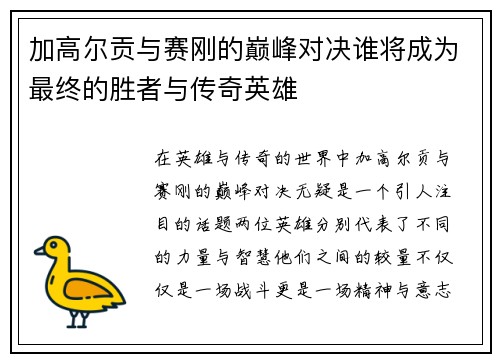 加高尔贡与赛刚的巅峰对决谁将成为最终的胜者与传奇英雄