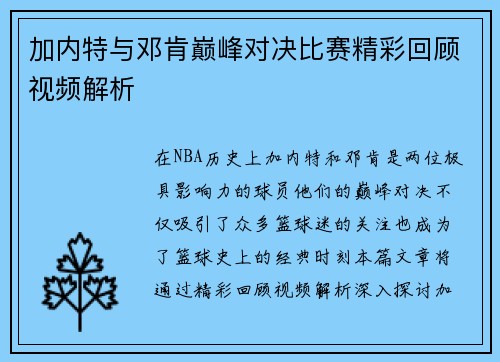 加内特与邓肯巅峰对决比赛精彩回顾视频解析