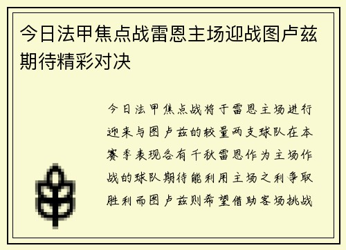 今日法甲焦点战雷恩主场迎战图卢兹期待精彩对决