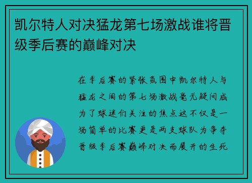 凯尔特人对决猛龙第七场激战谁将晋级季后赛的巅峰对决