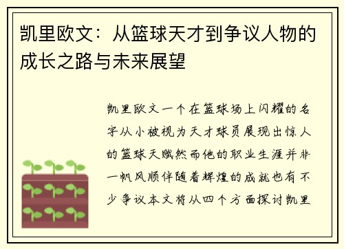 凯里欧文：从篮球天才到争议人物的成长之路与未来展望