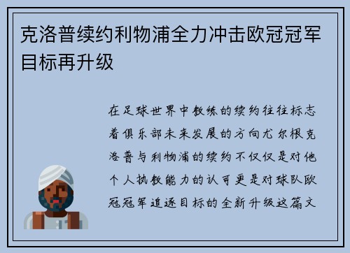 克洛普续约利物浦全力冲击欧冠冠军目标再升级