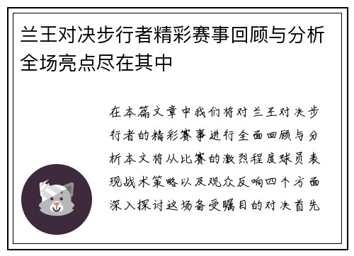 兰王对决步行者精彩赛事回顾与分析全场亮点尽在其中