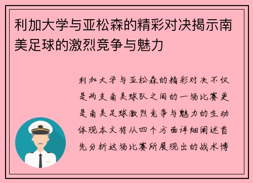 利加大学与亚松森的精彩对决揭示南美足球的激烈竞争与魅力
