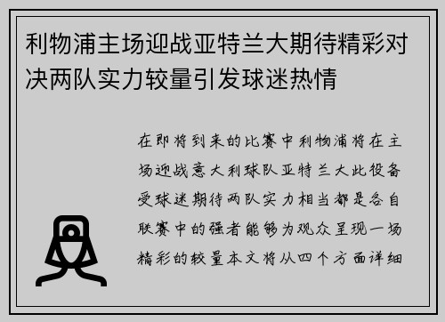 利物浦主场迎战亚特兰大期待精彩对决两队实力较量引发球迷热情