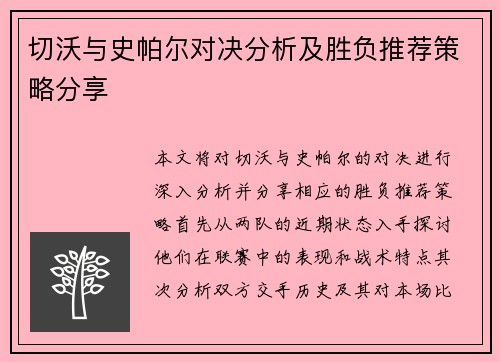 切沃与史帕尔对决分析及胜负推荐策略分享