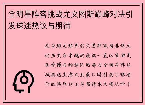 全明星阵容挑战尤文图斯巅峰对决引发球迷热议与期待