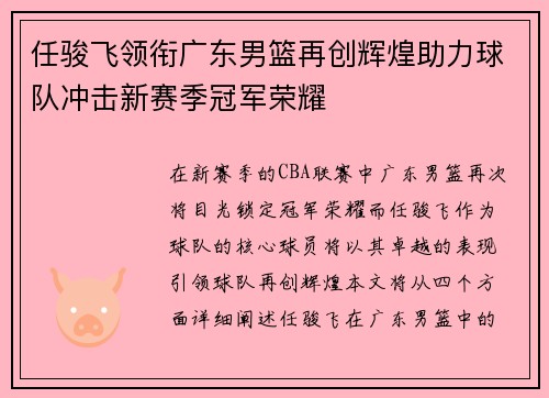 任骏飞领衔广东男篮再创辉煌助力球队冲击新赛季冠军荣耀
