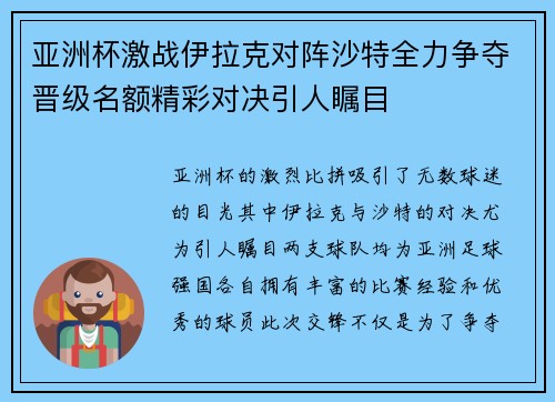 亚洲杯激战伊拉克对阵沙特全力争夺晋级名额精彩对决引人瞩目