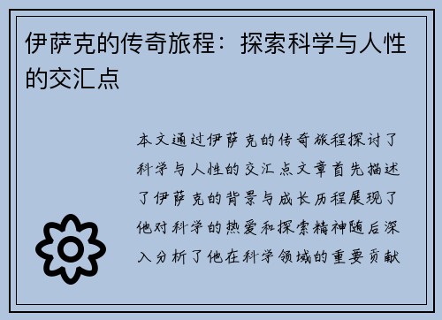 伊萨克的传奇旅程：探索科学与人性的交汇点