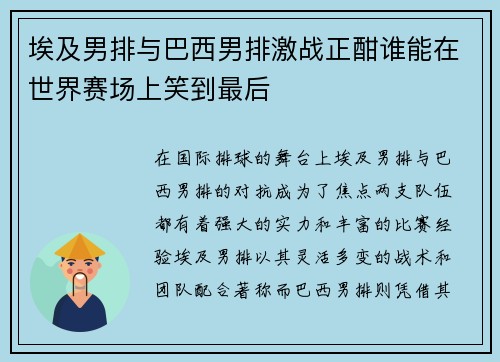 埃及男排与巴西男排激战正酣谁能在世界赛场上笑到最后