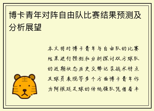 博卡青年对阵自由队比赛结果预测及分析展望