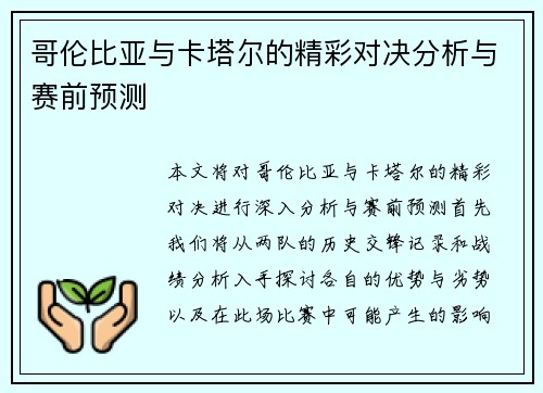 哥伦比亚与卡塔尔的精彩对决分析与赛前预测