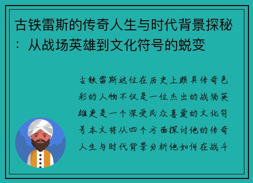 古铁雷斯的传奇人生与时代背景探秘：从战场英雄到文化符号的蜕变