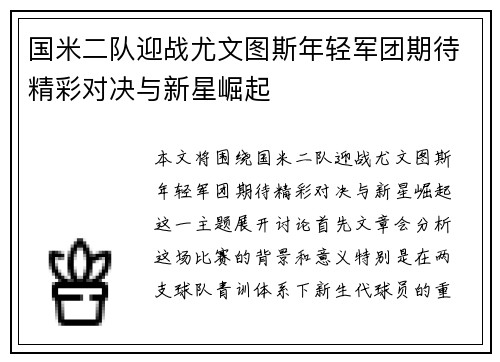 国米二队迎战尤文图斯年轻军团期待精彩对决与新星崛起