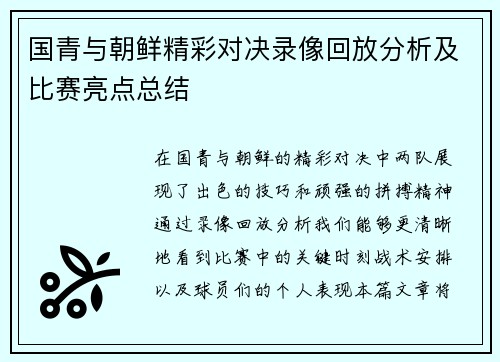 国青与朝鲜精彩对决录像回放分析及比赛亮点总结