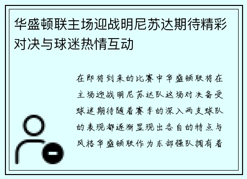 华盛顿联主场迎战明尼苏达期待精彩对决与球迷热情互动