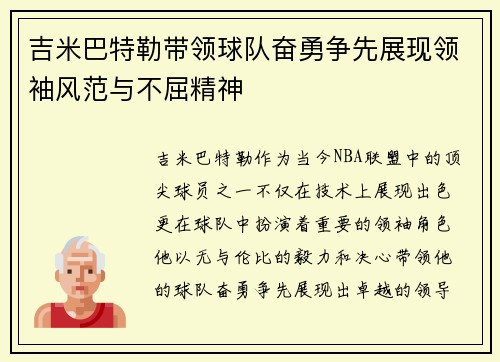 吉米巴特勒带领球队奋勇争先展现领袖风范与不屈精神